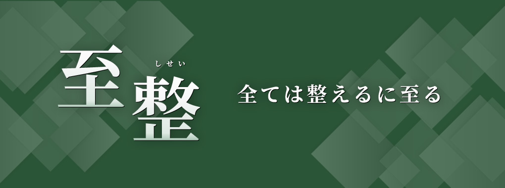 至整 しせい 全ては整えるに至る